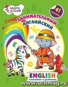 Занимательный английский в наклейках и раскрасках — интернет-магазин УчМаг