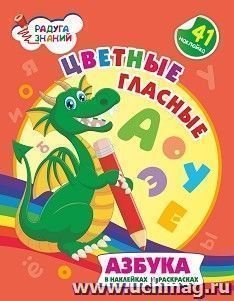 Цветные гласные: азбука в наклейках и раскрасках — интернет-магазин УчМаг