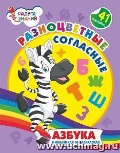 Разноцветные согласные: азбука в наклейках и раскрасках — интернет-магазин УчМаг