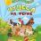 Книга-игра "Чудеса на ферме": 40 многоразовых наклеек — интернет-магазин УчМаг