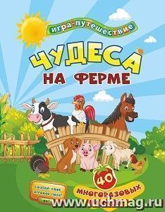 Книга-игра "Чудеса на ферме": 40 многоразовых наклеек — интернет-магазин УчМаг