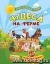 Книга-игра "Чудеса на ферме": 40 многоразовых наклеек