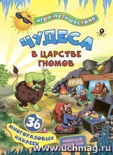 Книга-игра "Чудеса в подземелье гномов": 36 многоразовых наклеек — интернет-магазин УчМаг