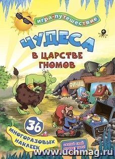 Книга-игра "Чудеса в подземелье гномов": 36 многоразовых наклеек