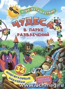 Книга-игра "Чудеса в парке развлечений": 32 многоразовые наклейки