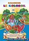 Le Kolobok. Колобок: Книжки для малышей на французском языке с переводом и развивающими заданиями