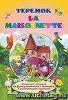 La maisonnette. Теремок: Книжки для малышей на французском языке  с переводом и развивающими заданиями