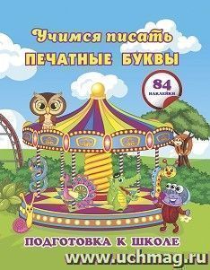 Учимся писать печатные буквы: сборник развивающих заданий для дошкольников с наклейками — интернет-магазин УчМаг