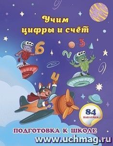 Учим цифры и счет: сборник развивающих заданий для дошкольников с наклейками — интернет-магазин УчМаг