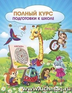 Полный курс подготовки к школе: сборник развивающих заданий для дошкольников