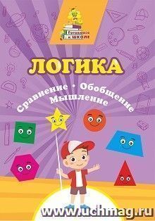 Логика. Сравнение, обобщение, мышление: сборник развивающих заданий — интернет-магазин УчМаг