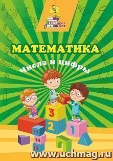 Математика. Числа и цифры: сборник развивающих заданий — интернет-магазин УчМаг