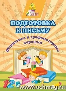 Подготовка к письму. Штриховка и графомоторные дорожки: сборник развивающих заданий