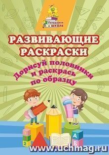 Развивающие раскраски. Дорисуй половинки и раскрась по образцу: сборник развивающих заданий — интернет-магазин УчМаг