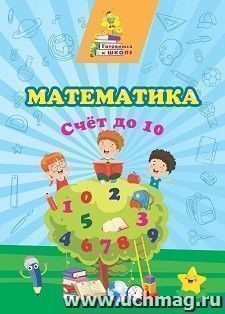 Математика. Счет до 10: сборник развивающих заданий — интернет-магазин УчМаг