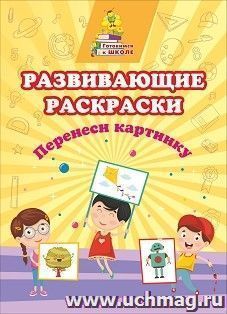 Развивающие раскраски. Перенеси картинку: сборник развивающих заданий — интернет-магазин УчМаг