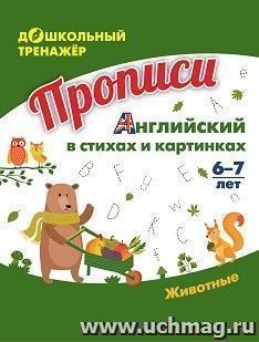 Прописи. Английский в стихах и картинках: животные. Для детей 6-7 лет — интернет-магазин УчМаг