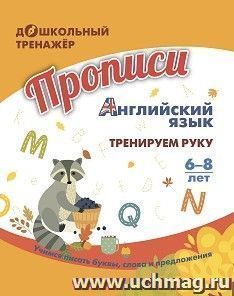 Английский язык: тренируем руку. Для детей 6-8 лет — интернет-магазин УчМаг