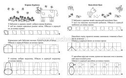 Прописи. У бабушки в деревне. По строчке до точки: для детей 5 лет — интернет-магазин УчМаг
