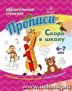 Прописи. Скоро в школу: для детей 6-7 лет — интернет-магазин УчМаг