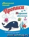 Прописи. Морские обитатели. По строчке до точки: для детей 7 лет