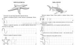 Прописи. Морские обитатели. По строчке до точки: для детей 7 лет — интернет-магазин УчМаг