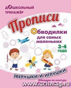 Прописи. Обводилки для самых маленьких: Для детей 3-4 лет — интернет-магазин УчМаг
