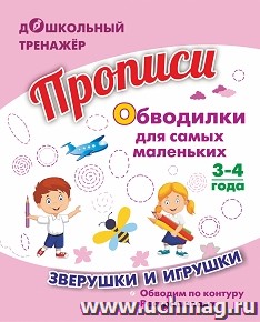 Прописи. Обводилки для самых маленьких: зверушки и игрушки. Для детей 3-4 лет — интернет-магазин УчМаг