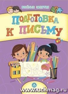 Сборник развивающих заданий. Подготовка к письму: для детей от 6 лет — интернет-магазин УчМаг