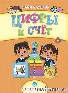 Сборник развивающих заданий. Цифры и счёт: для детей от 6 лет — интернет-магазин УчМаг