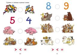 Сборник развивающих заданий. Цифры и счёт: для детей от 6 лет — интернет-магазин УчМаг