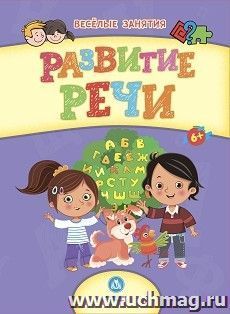 Сборник развивающих заданий. Развитие речи: для детей от 6 лет — интернет-магазин УчМаг