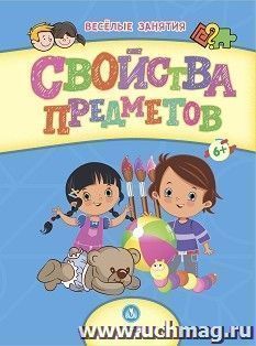 Сборник развивающих заданий. Свойства предметов: для детей от 6 лет — интернет-магазин УчМаг