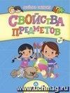 Сборник развивающих заданий. Свойства предметов: для детей от 6 лет