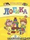 Сборник развивающих заданий. Логика: для детей от 6 лет