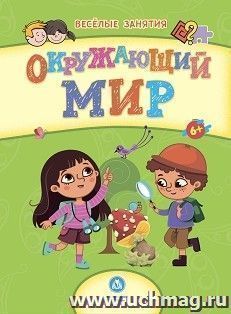 Сборник развивающих заданий. Окружающий мир: для детей от 6 лет — интернет-магазин УчМаг