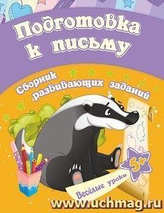 Подготовка к письму: сборник развивающих заданий для детей от 5 лет — интернет-магазин УчМаг