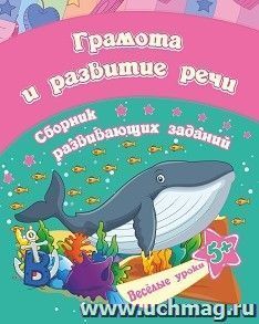 Грамота и развитие речи: сборник развивающих заданий для детей от 5 лет