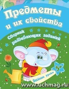 Предметы и их свойства: сборник развивающих заданий для детей от 5 лет — интернет-магазин УчМаг