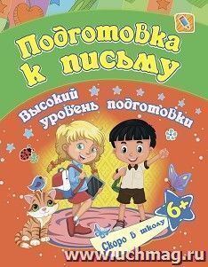 Подготовка к письму: сборник развивающих заданий для детей от 6 лет