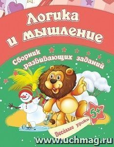 Логика и мышление: сборник развивающих заданий для детей от 5 лет — интернет-магазин УчМаг