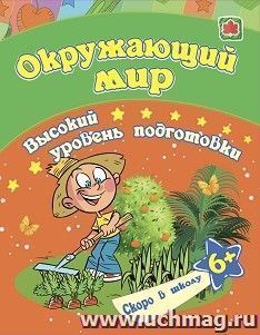 Окружающий мир: сборник развивающих заданий для детей от 6 лет