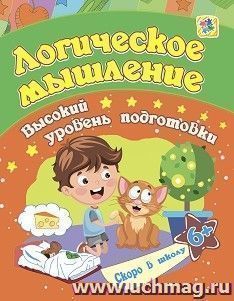 Логическое мышление: сборник развивающих заданий для детей от 6 лет — интернет-магазин УчМаг