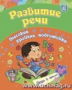 Развитие речи: сборник развивающих заданий для детей от 6 лет