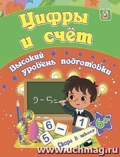 Цифры и счет: сборник развивающих заданий для детей от 6 лет