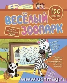 Сборник развивающих заданий с наклейками "Веселый зоопарк": 130 наклеек — интернет-магазин УчМаг