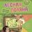Сборник развивающих заданий с наклейками "Лесная поляна": 130 наклеек — интернет-магазин УчМаг