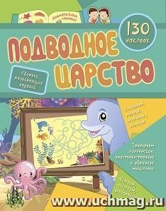 Сборник развивающих заданий с наклейками "Подводное царство": 130 наклеек — интернет-магазин УчМаг