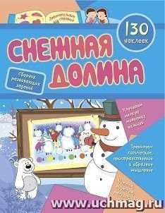 Сборник развивающих заданий с наклейками "Снежная долина": 130 наклеек