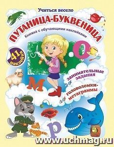 Путаница-буквеница. Книжка с обучающими наклейками: занимательные задания, головоломки-метаграммы: 5-8 лет (41 наклейка) — интернет-магазин УчМаг